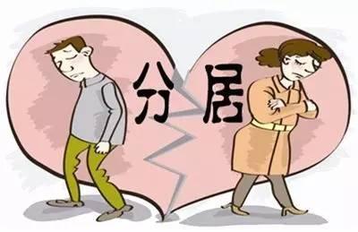 夫妻分居期间的注意问题?