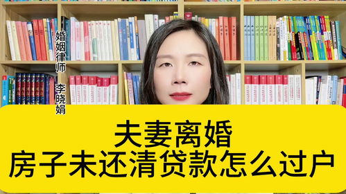 杭州婚姻继承律师 房贷未还清,离婚时房产如何过户