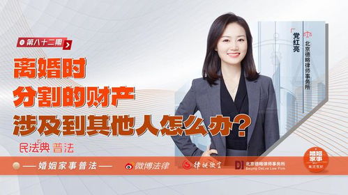 党红亮律师 离婚时分割的财产涉及到其他人怎么办