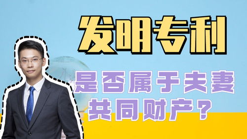 横版离婚律师梁聪团队谭爱心原创 发明专利是否属于夫妻共同财产
