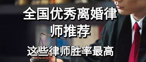 全国优秀离婚律师推荐 这些律师胜率最高，专注婚姻财产纠纷