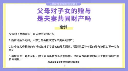 父母对子女的赠与，是否属于夫妻共同财产？